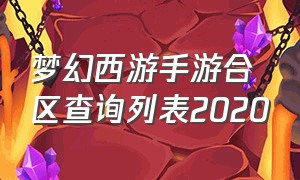 梦幻西游手游合区查询列表2020