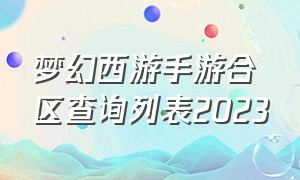 梦幻西游手游合区查询列表2023