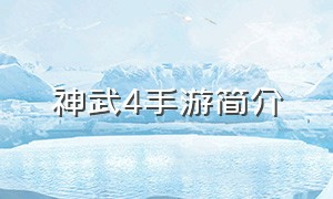 神武4手游简介（神武4手游介绍）