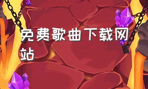 免费歌曲下载网站