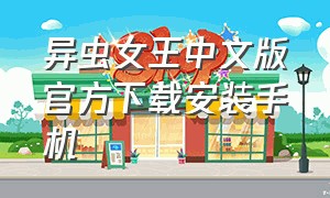 异虫女王中文版官方下载安装手机（在哪里下载异虫女王中文版）