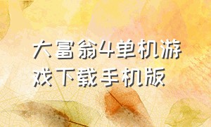 大富翁4单机游戏下载手机版（大富翁4安卓版pc）