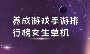 养成游戏手游排行榜女生单机