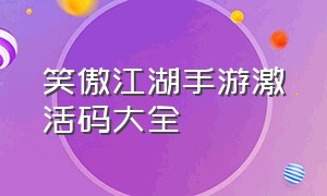 笑傲江湖手游激活码大全