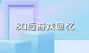 80后游戏回忆