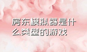 房东模拟器是什么类型的游戏