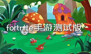 fortnite手游测试版（forts手游）