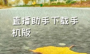 直播助手下载手机版（手机直播助手app免费）