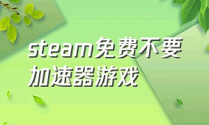 steam免费不要加速器游戏