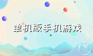 单机版手机游戏