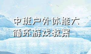 中班户外体能大循环游戏教案