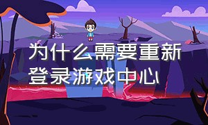 为什么需要重新登录游戏中心