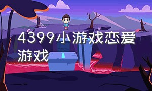 4399小游戏恋爱游戏