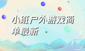 小班户外游戏简单最新