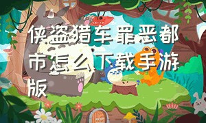 侠盗猎车罪恶都市怎么下载手游版