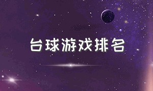 台球游戏排名