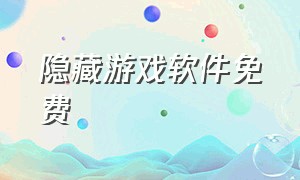 隐藏游戏软件免费