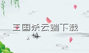 三国杀云端下载