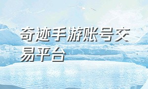 奇迹手游账号交易平台