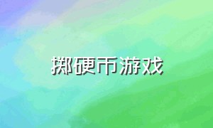 掷硬币游戏（掷硬币游戏各掷50次）