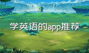 学英语的app推荐