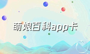 萌娘百科app卡（萌娘百科图片怎么加载原图）