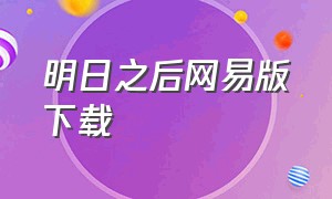 明日之后网易版下载