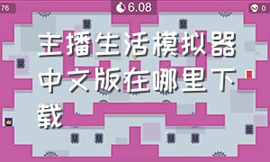 主播生活模拟器中文版在哪里下载