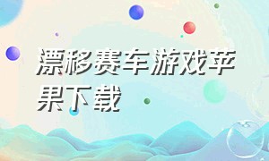 漂移赛车游戏苹果下载