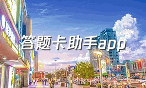 答题卡助手app