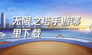 无限之塔手游哪里下载