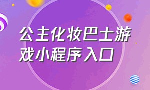 公主化妆巴士游戏小程序入口