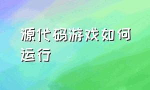 源代码游戏如何运行