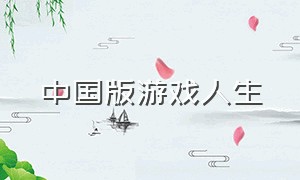 中国版游戏人生（游戏人生中文版）