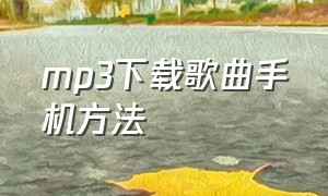 mp3下载歌曲手机方法