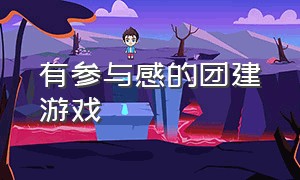 有参与感的团建游戏（有参与感的团建游戏名字）