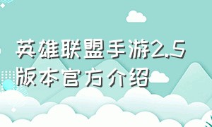 英雄联盟手游2.5版本官方介绍（英雄联盟手游2.0版本更新最新消息）