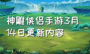 神雕侠侣手游3月14日更新内容