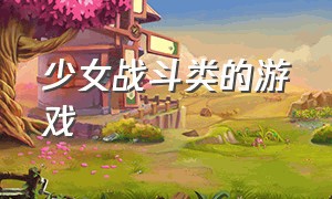 少女战斗类的游戏