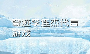 奇迹李连杰代言游戏