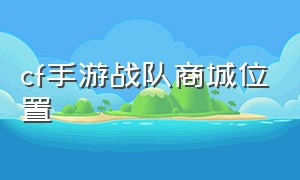 cf手游战队商城位置