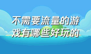 不需要流量的游戏有哪些好玩的