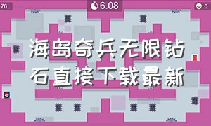 海岛奇兵无限钻石直接下载最新