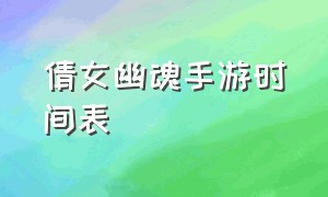 倩女幽魂手游时间表