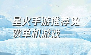 星火手游推荐免费单机游戏