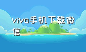 vivo手机下载微信