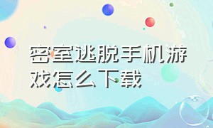 密室逃脱手机游戏怎么下载