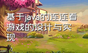 基于java的连连看游戏的设计与实现