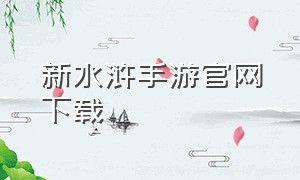 新水浒手游官网下载