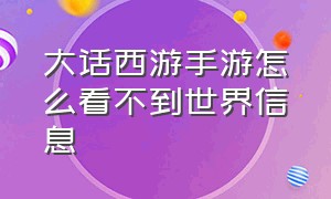 大话西游手游怎么看不到世界信息